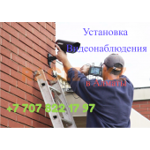 Видеонаблюдение - монтаж и установка в Алматы
