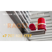 Установка систем звукового оповещения (эвакуации) и музыки в Алматы